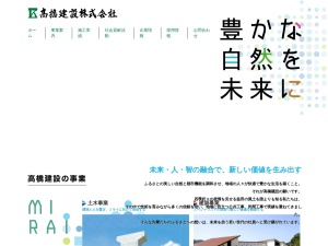 高橋建設株式会社