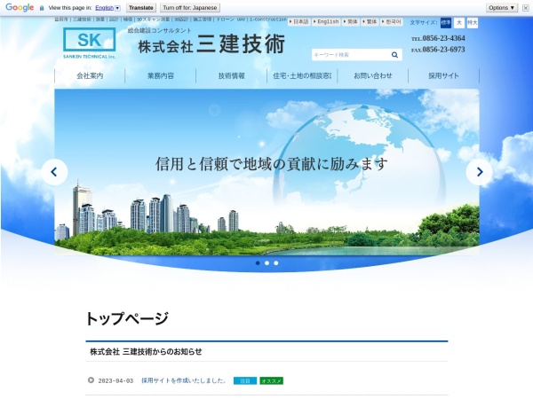株式会社三建技術