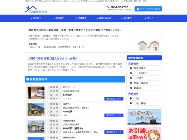 有限会社タウン企画コンサルタント