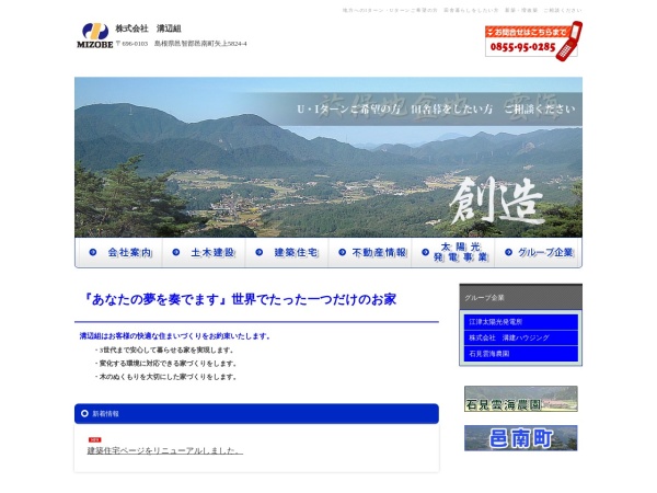 株式会社溝辺組