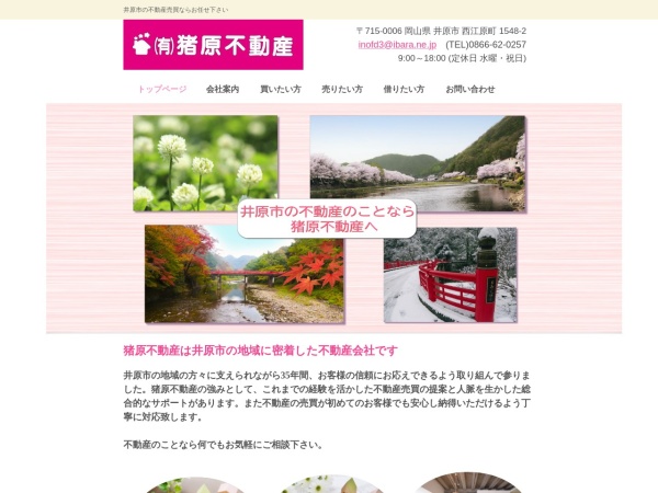 有限会社猪原不動産