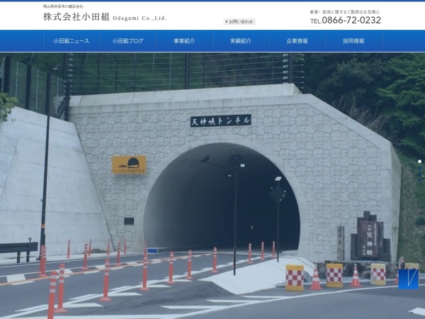 株式会社小田組