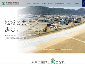 中村建設株式会社
