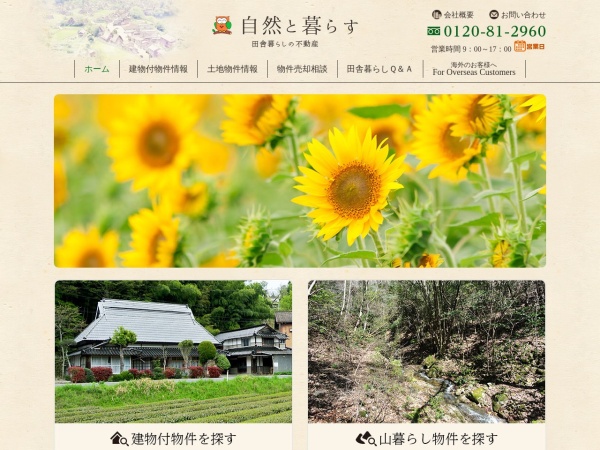 自然と暮らす株式会社