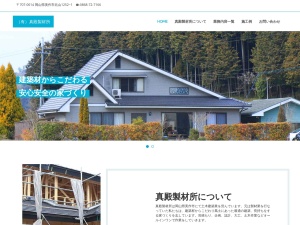 有限会社真殿製材所