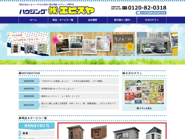 株式会社エビスヤ