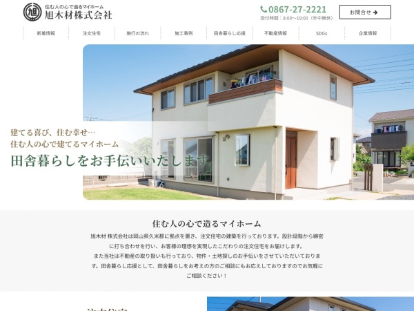 旭木材株式会社