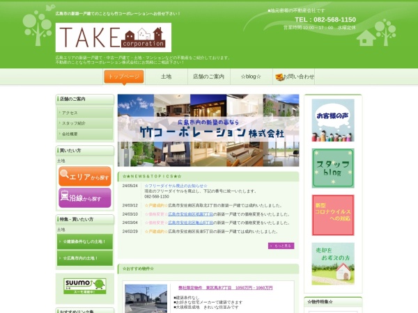 竹コーポレーション株式会社