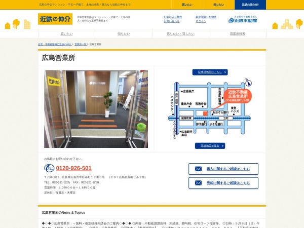 近鉄不動産株式会社 広島営業所