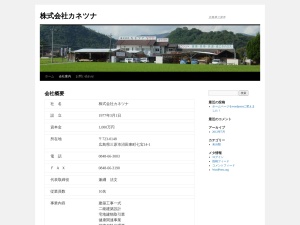 株式会社カネツナ