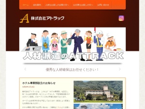株式会社アトラック