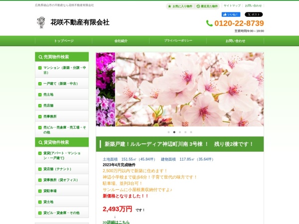 花咲不動産有限会社
