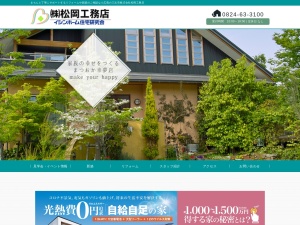 株式会社松岡工務店