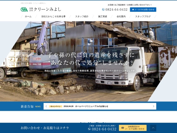 有限会社クリーンみよし
