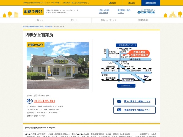 近鉄不動産株式会社 四季が丘営業所