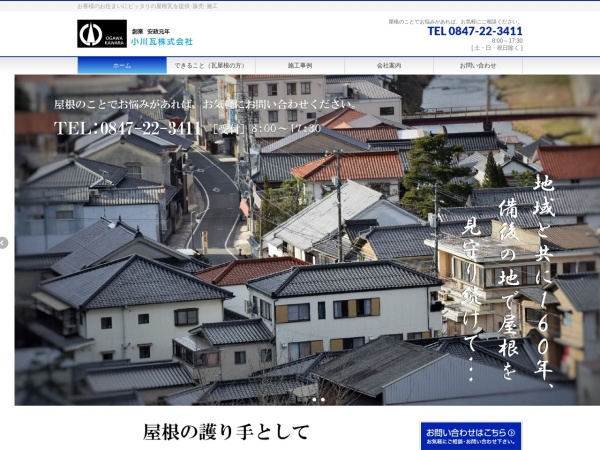 小川瓦株式会社