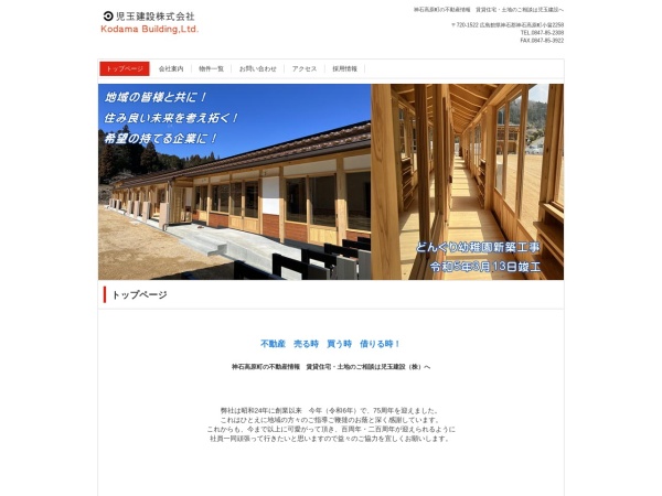 児玉建設株式会社