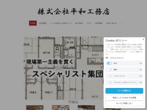 株式会社平和工務店