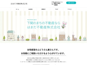 はまだ不動産株式会社