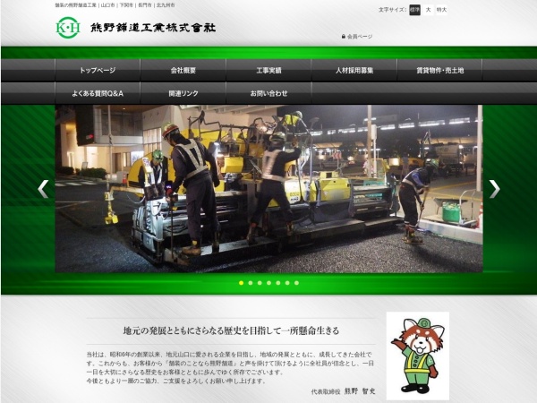 熊野舗道工業株式会社