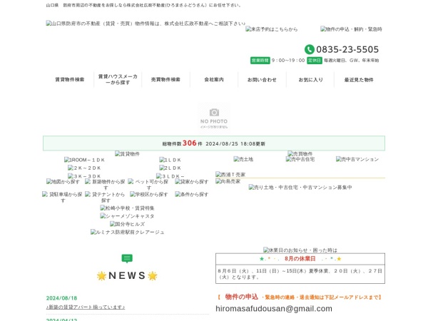 株式会社広政不動産