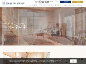 株式会社ヒロノハウジング