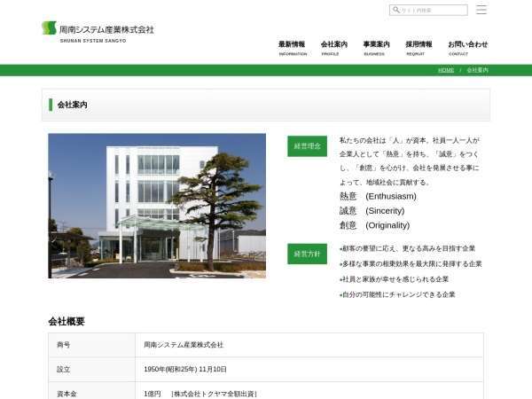 周南システム産業株式会社