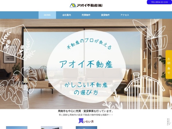 アオイ不動産株式会社