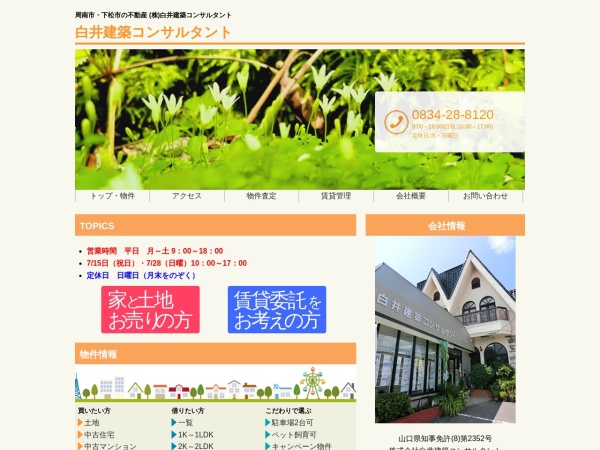 株式会社白井建築コンサルタント