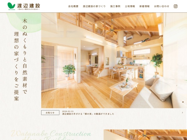 株式会社渡辺建設