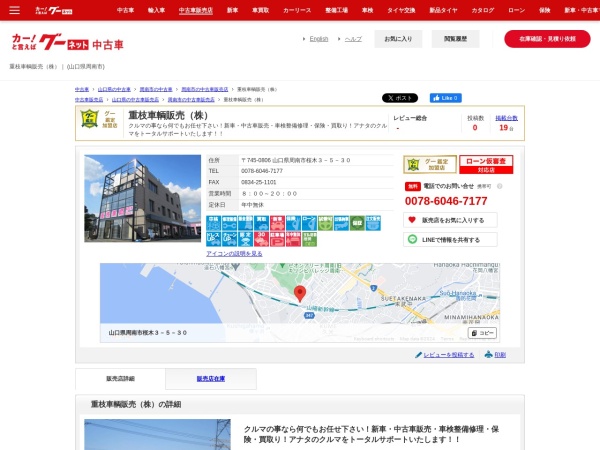 重枝車輌販売株式会社