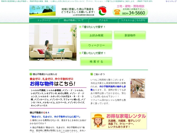 徳山不動産