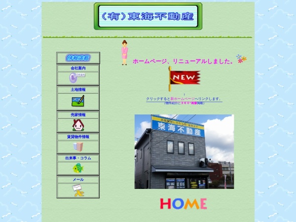 有限会社東海不動産