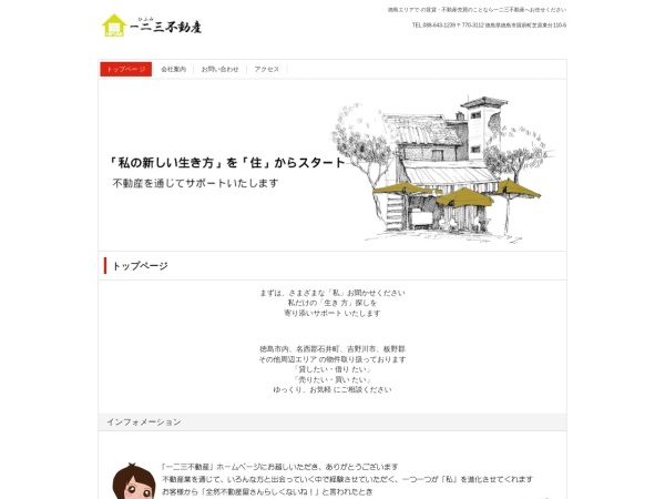 一二三不動産