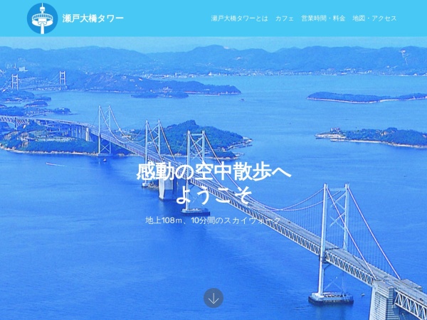 瀬戸大橋タワー株式会社