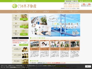 株式会社くりの木不動産