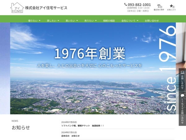 株式会社アイ住宅サービス