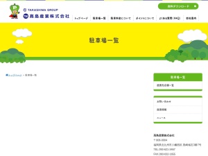 髙島産業株式会社