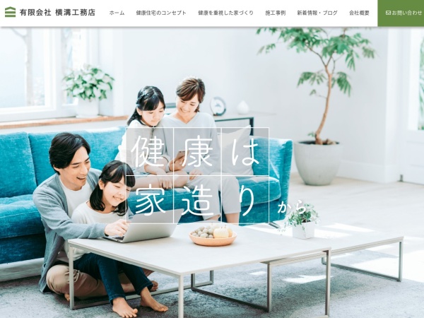 有限会社横溝工務店