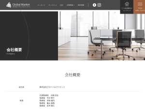 株式会社グローバルコンサルタント