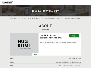 株式会社工房木の匠