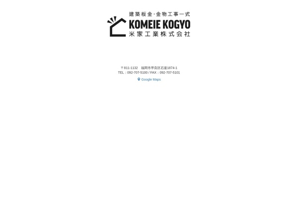 米家工業株式会社