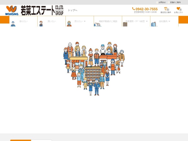 若菜エステート株式会社