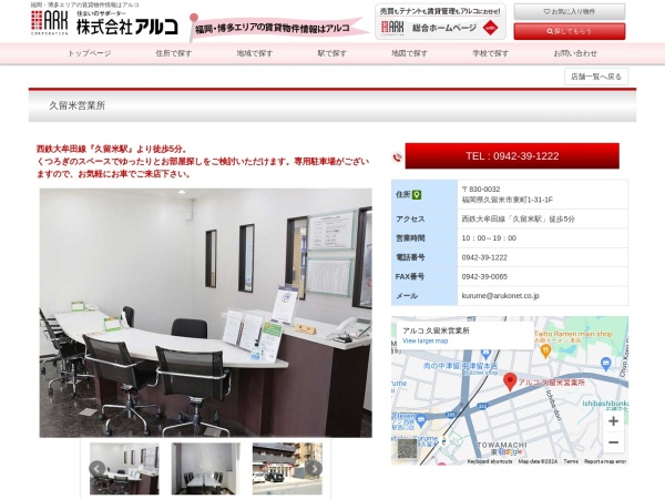 株式会社アルコ 久留米営業所