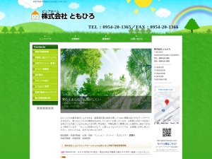 株式会社ともひろ