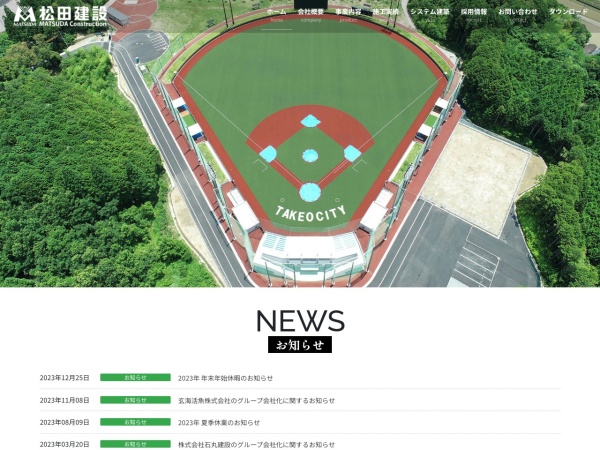松田建設株式会社