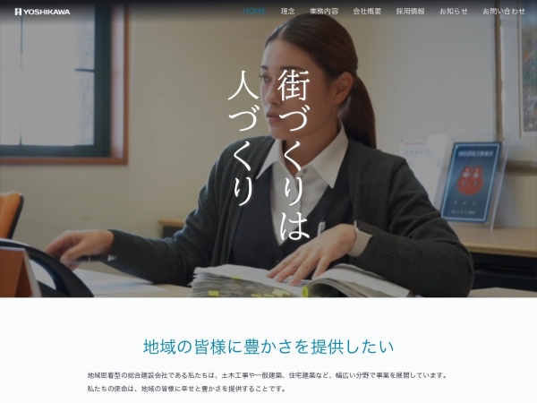 株式会社吉川組