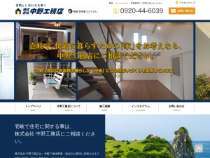 株式会社中野工務店
