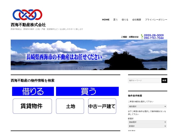 西海不動産株式会社