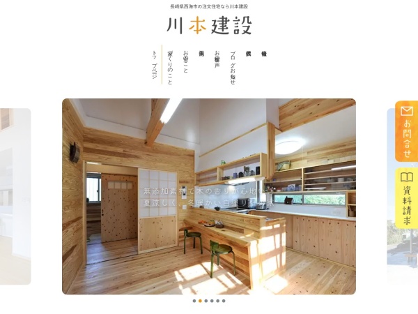株式会社川本建設